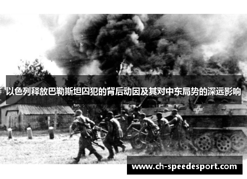 以色列释放巴勒斯坦囚犯的背后动因及其对中东局势的深远影响