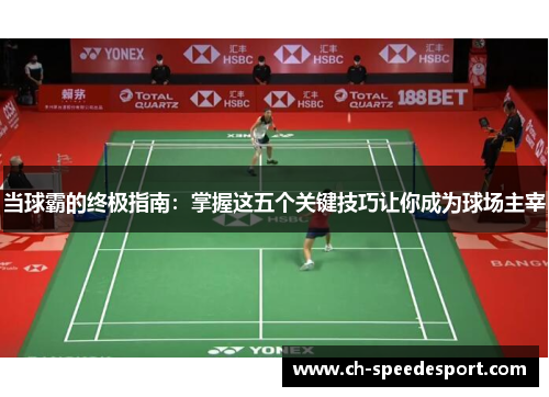 当球霸的终极指南：掌握这五个关键技巧让你成为球场主宰