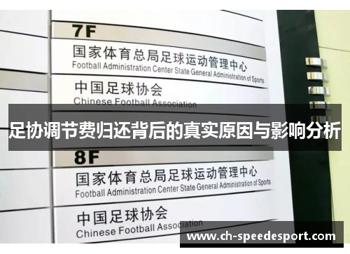 足协调节费归还背后的真实原因与影响分析