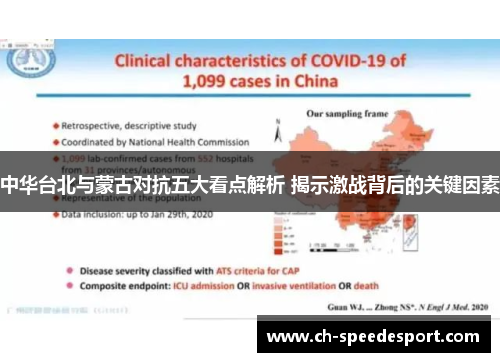 中华台北与蒙古对抗五大看点解析 揭示激战背后的关键因素