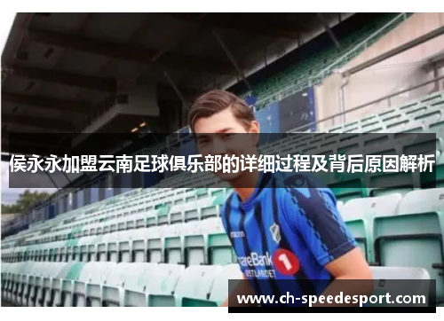 侯永永加盟云南足球俱乐部的详细过程及背后原因解析
