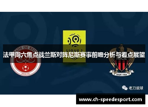 法甲周六焦点战兰斯对阵尼斯赛事前瞻分析与看点展望