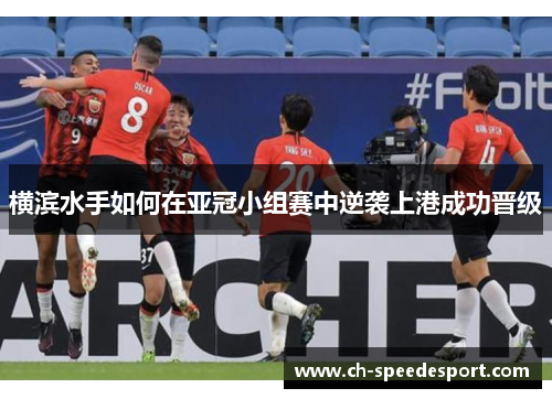横滨水手如何在亚冠小组赛中逆袭上港成功晋级