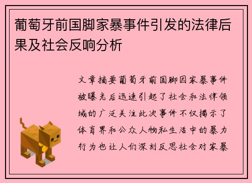 葡萄牙前国脚家暴事件引发的法律后果及社会反响分析