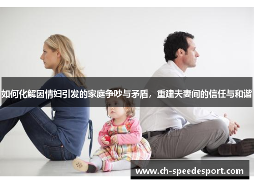如何化解因情妇引发的家庭争吵与矛盾，重建夫妻间的信任与和谐