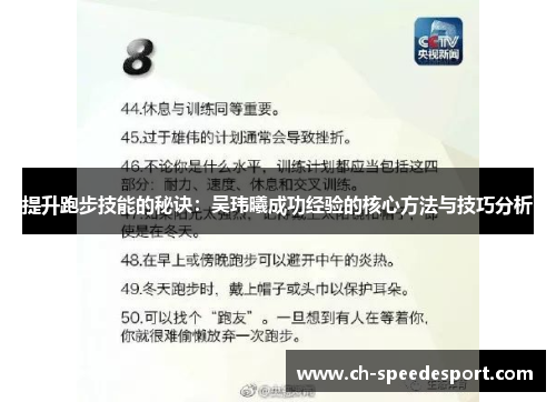 提升跑步技能的秘诀：吴玮曦成功经验的核心方法与技巧分析