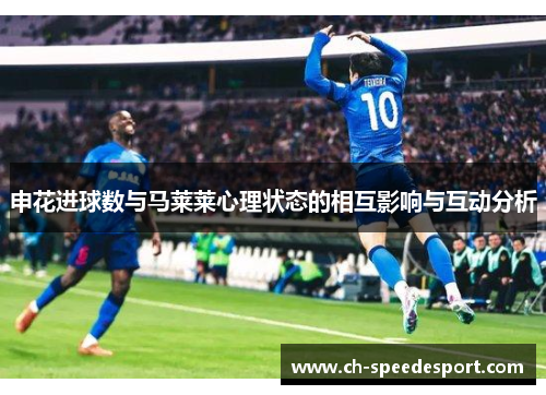 申花进球数与马莱莱心理状态的相互影响与互动分析