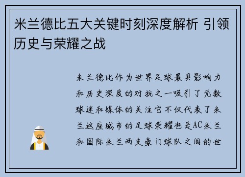 米兰德比五大关键时刻深度解析 引领历史与荣耀之战