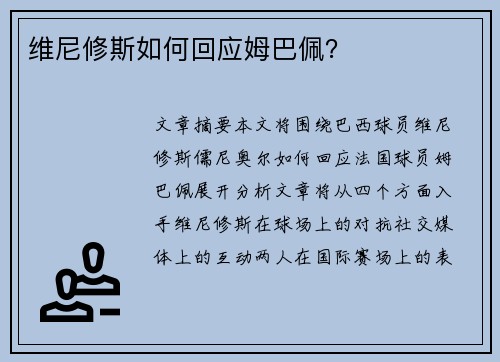 维尼修斯如何回应姆巴佩？