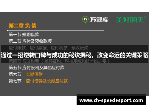 通过一招逆转口碑与成功的秘诀揭秘，改变命运的关键策略