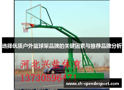 选择优质户外篮球架品牌的关键因素与推荐品牌分析