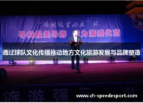 通过球队文化传播推动地方文化旅游发展与品牌塑造