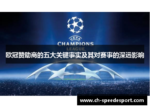 欧冠赞助商的五大关键事实及其对赛事的深远影响