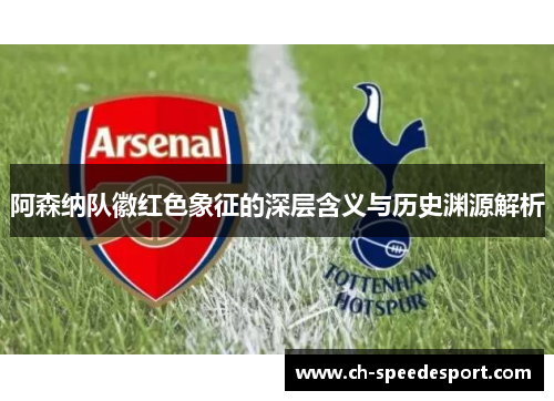 阿森纳队徽红色象征的深层含义与历史渊源解析