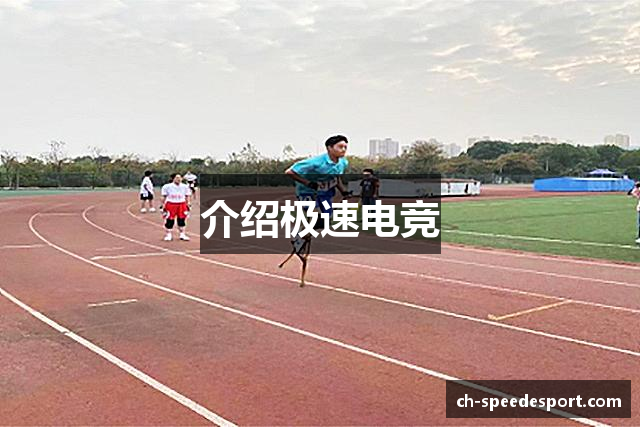 介绍极速电竞